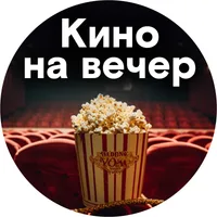 Кино на Вечер