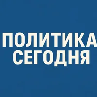 ПОЛИТИКА СЕГОДНЯ