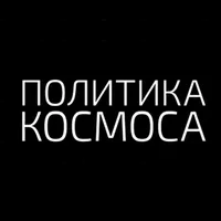 Политика Космоса
