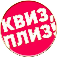 Квиз, плиз!