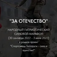 Силовой марафон «За Отечество!»