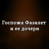 Госпожа Фазилет и ее дочери - Fazilet