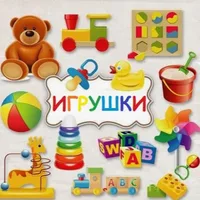 Мир игрушек...