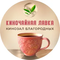 КиноЧайная Лавка | КИНОЗАЛ БЛАГОРОДНЫХ