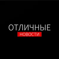 Отличные Новости