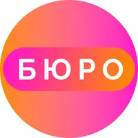 БЮРО