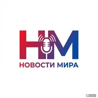 НОВОСТИ МИРА
