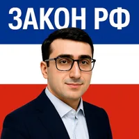 Закон РФ