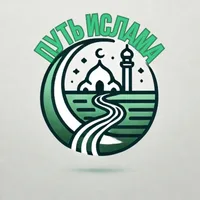 Путь Ислама