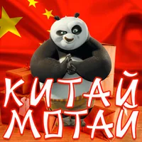Китай Мотай