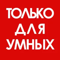 Хорошо быть Умным
