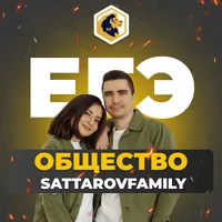 ЕГЭ 2024 / SATTAROVFAMILY / ОНЛАЙН-ШКОЛА