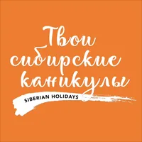 Твои сибирские каникулы