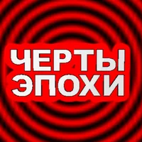 ЧЕРТЫ ЭПОХИ