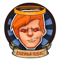 Душевный Подкаст