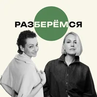 Подкаст «Разберёмся»