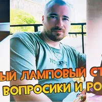 Макс Майоров СТРИМ