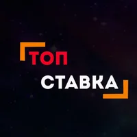 ТОП СТАВКА