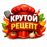 Крутой Рецепт