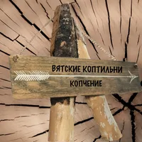 Вятские коптильни, копчение!