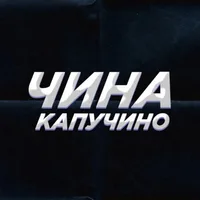 ЧИНАКАПУЧИНО - Чай