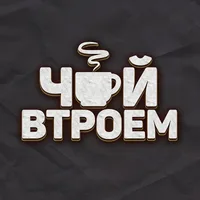 ЧАЙ ВТРОЕМ