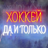 Хоккей Да и Только