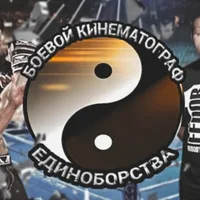 Боевой Кинематограф и Единоборства