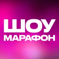 Шоу Марафон