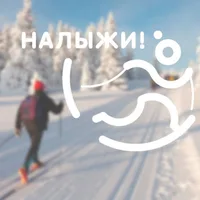 На лыжи!