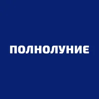 Полнолуние - Dolunay