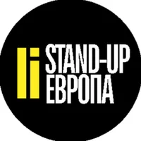 Stand-up Европа