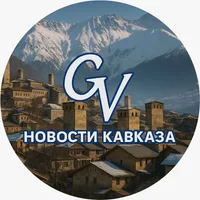 Новости Кавказа