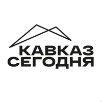 КАВКАЗ СЕГОДНЯ