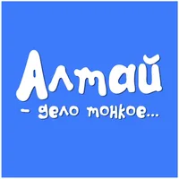 Алтай - дело тонкое...