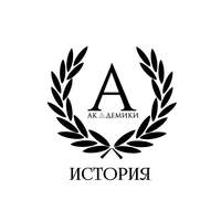 Академики. История