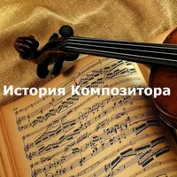 История Композитора