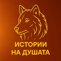 Истории на Душата