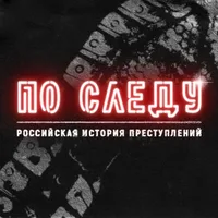 ПО СЛЕДУ - Российская история преступлений