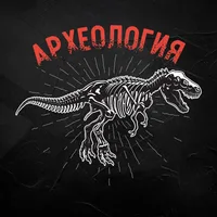 Любопытная Археология