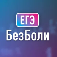 ЕГЭ без боли