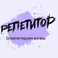 Репетитор