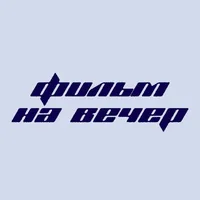 Фильм на вечер