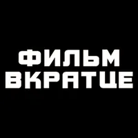 Фильм Вкратце