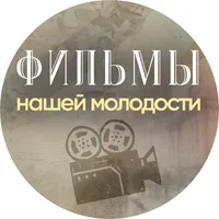 Фильмы Нашей Молодости