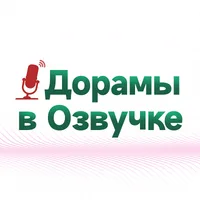 Дорамы в Озвучке