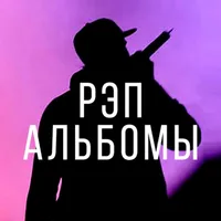 Рэп альбомы и сборники