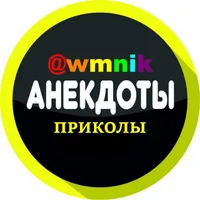 WMNIK - АНЕКДОТЫ, ШУТКИ, ПРИКОЛЫ.