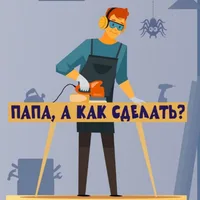 Папа, а как сделать?