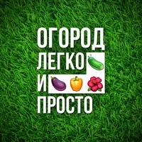 Огород Легко и Просто